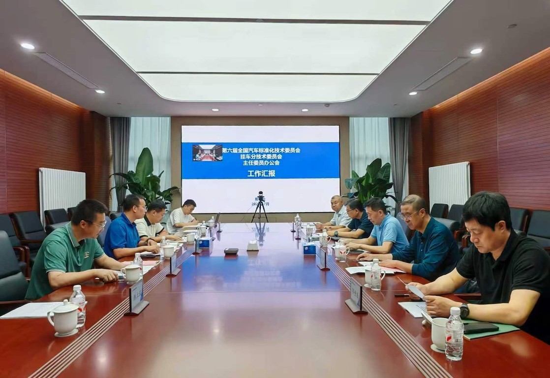 全国汽车标准化技术委员会挂车分技术委员会召开2026年主任委员办公会