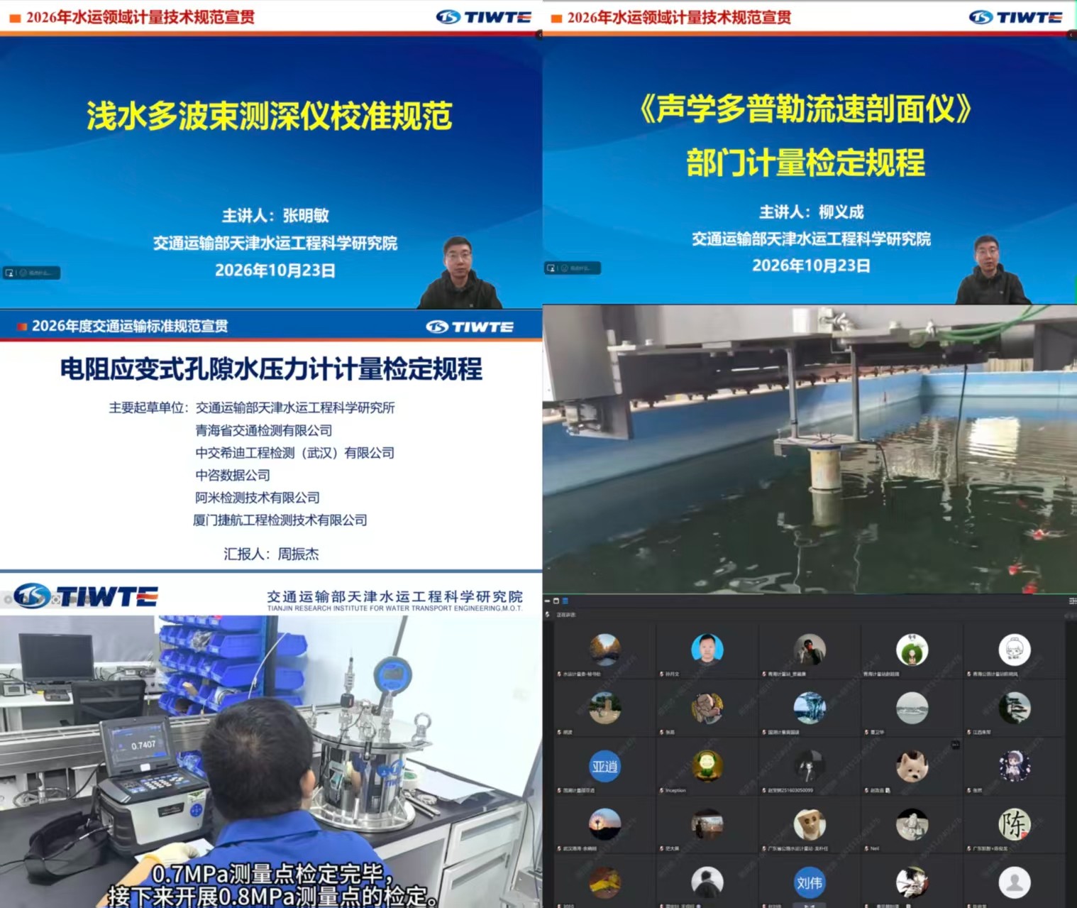 2026年水运领域计量技术规范 宣贯会（第二期）顺利召开